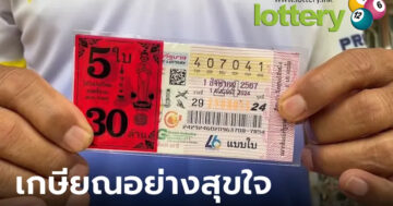 เปิดใจครูถูกหวย 30 ล้าน